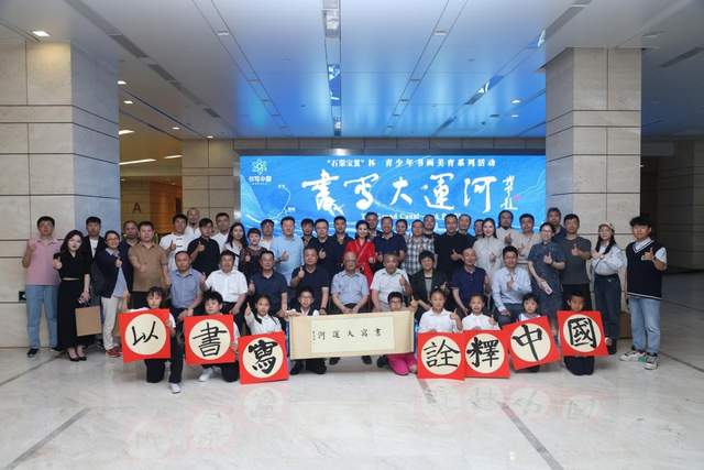 石渠宝笈杯“书写大运河”青少年书画美育系列活动在京正式启动