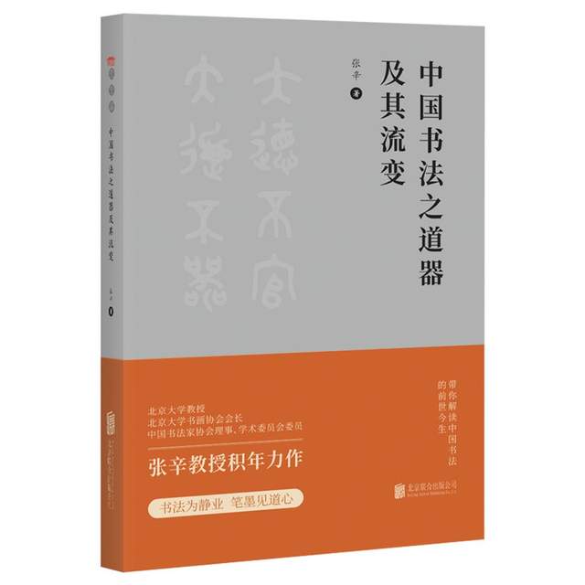 笔墨写道心：张辛《中国书法之道器及其流变》新书发布会在京举行