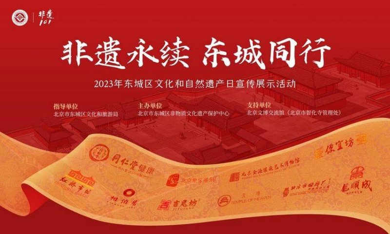 非遗永续 东城同行——2023年东城区“文化和自然遗产日”宣传展示活动将启动