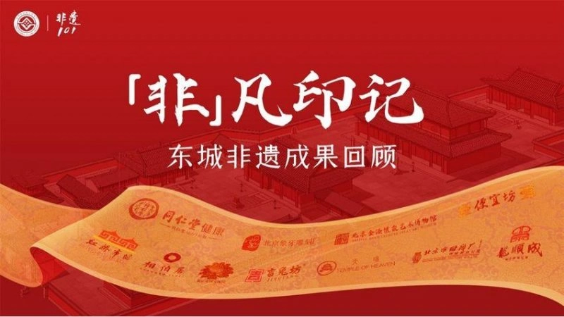 非遗永续 东城同行——2023年东城区“文化和自然遗产日”宣传展示活动将启动(图5) 非遗永续 东城同行——2023年东城区“文化和自然遗产日”宣传展示活动将启动(图5)