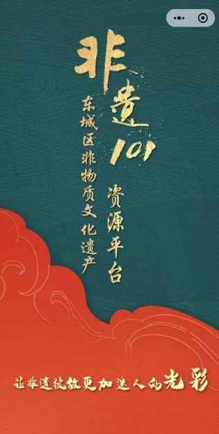 凝聚东城非遗发展合力,非遗101——东城区非物质文化遗产资源平台上线(图2) 凝聚东城非遗发展合力,非遗101——东城区非物质文化遗产资源平台上线(图2)