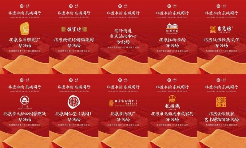 非遗永续 东城同行 | 分会场主题联动汇非遗产业之力(图2) 非遗永续 东城同行 | 分会场主题联动汇非遗产业之力(图2)