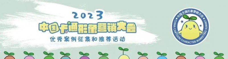 60部作品获评2023中国卡通形象营销大会优秀案例(图1)