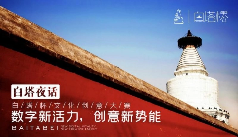 2023“白塔杯”文化创意大赛正式启动征集(图1) 2023“白塔杯”文化创意大赛正式启动征集(图1)