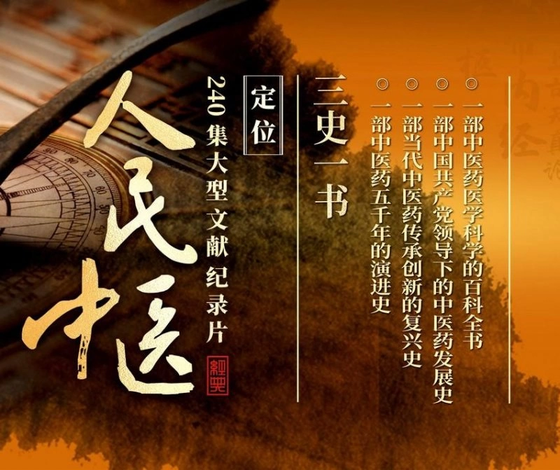 深度思考认知中医药的过去、现在和未来——大型文献纪录片《人民中医》即将开拍(图2) 深度思考认知中医药的过去、现在和未来——大型文献纪录片《人民中医》即将开拍(图2)