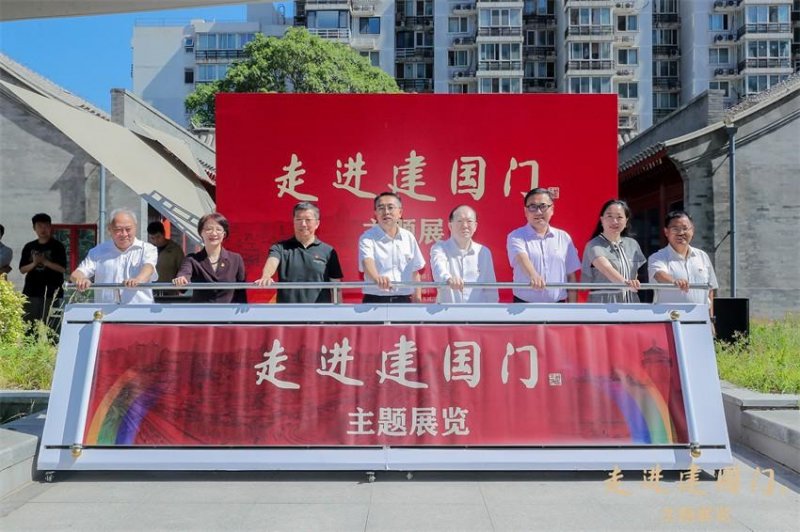 回顾昨天、立足当下、寄望未来——“走进建国门”主题展览开幕(图1)