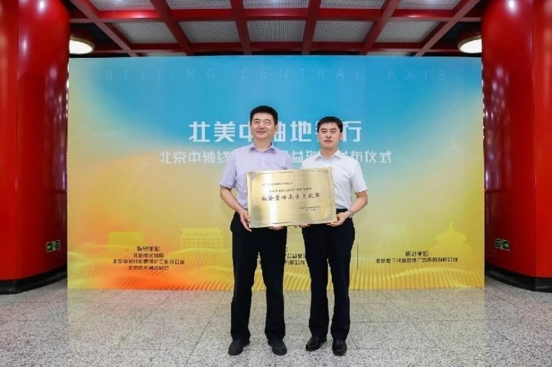 “壮美中轴地铁行”——北京中轴线基金会公益海报正式发布(图3) “壮美中轴地铁行”——北京中轴线基金会公益海报正式发布(图3)