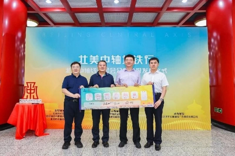 “壮美中轴地铁行”——北京中轴线基金会公益海报正式发布(图6) “壮美中轴地铁行”——北京中轴线基金会公益海报正式发布(图6)