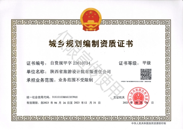 陕西省旅游设计院城乡规划编制资质升甲成功(图2) 陕西省旅游设计院城乡规划编制资质升甲成功(图2)