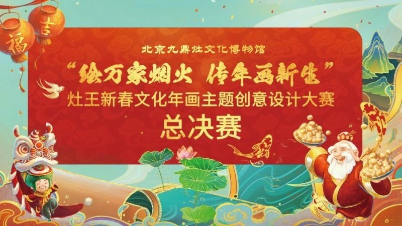 绘万家烟火 传年画新生——2023灶王新春文化年画主题创意设计大赛圆满收官(图1) 绘万家烟火 传年画新生——2023灶王新春文化年画主题创意设计大赛圆满收官(图1)