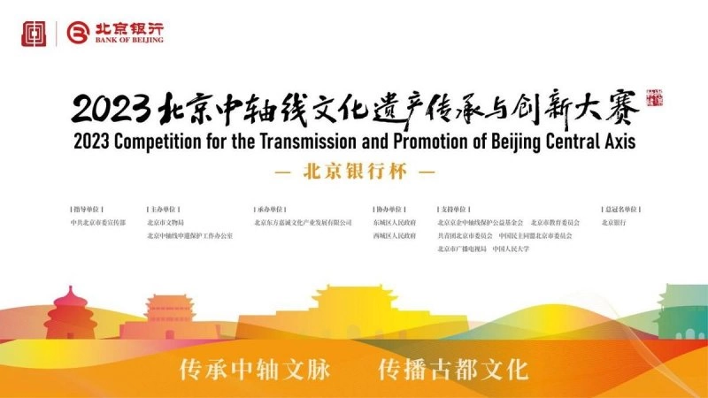 火热进行中!2023北京中轴线文化遗产传承与创新大赛期待您的创意(图1) 火热进行中!2023北京中轴线文化遗产传承与创新大赛期待您的创意(图1)