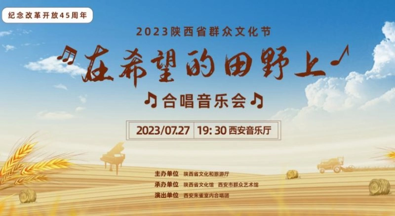 致敬改革开放45周年——2023陕西省群众文化节合唱音乐会即将唱响(图1) 致敬改革开放45周年——2023陕西省群众文化节合唱音乐会即将唱响(图1)