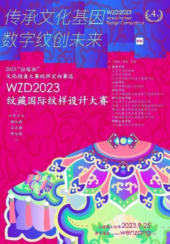 2023 “白塔杯”文化创意大赛纹样定向赛道暨WZD2023纹藏国际纹样设计大赛启动征集！