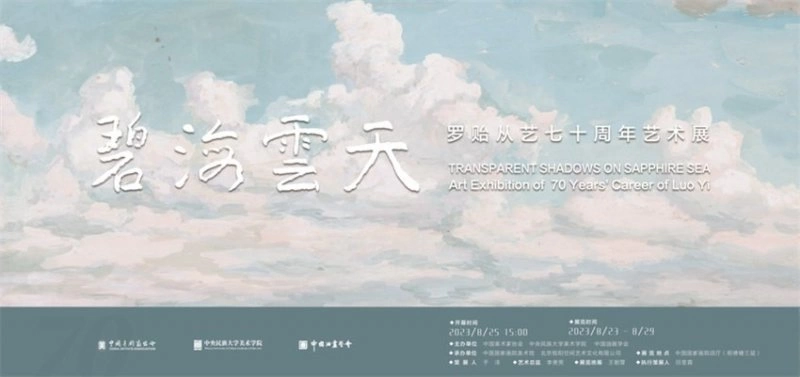 碧海云天——罗贻从艺七十周年艺术展在中国国家画院开幕(图1) 碧海云天——罗贻从艺七十周年艺术展在中国国家画院开幕(图1)