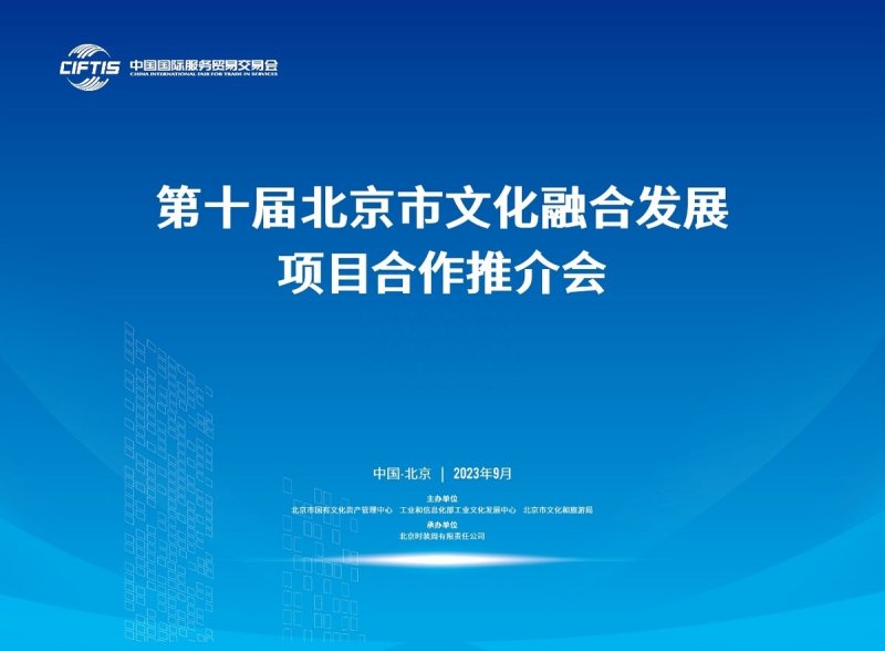 第十届北京市文化融合发展项目合作推介会即将举办(图1)