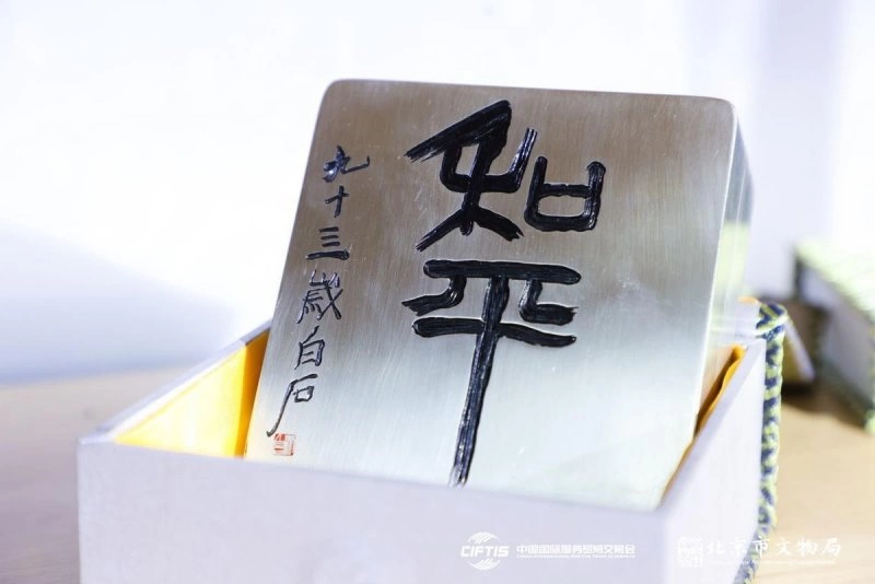 践行“让文物活起来”文创理念——文博文创展区亮相2023服贸会受好评(图3) 践行“让文物活起来”文创理念——文博文创展区亮相2023服贸会受好评(图3)