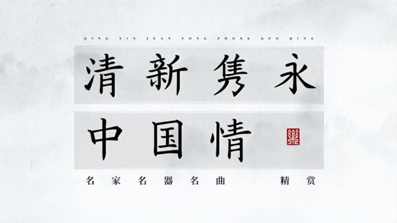 《清新隽永中国情·名家名器名曲精赏》用传统音乐讲述中国情怀(图1)