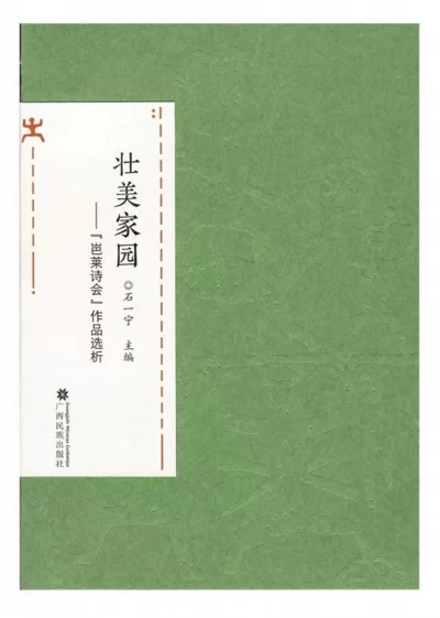 书讯｜中华民族美好家园的诗意呈现——《壮美家园——“岜莱诗会”作品选析》出版