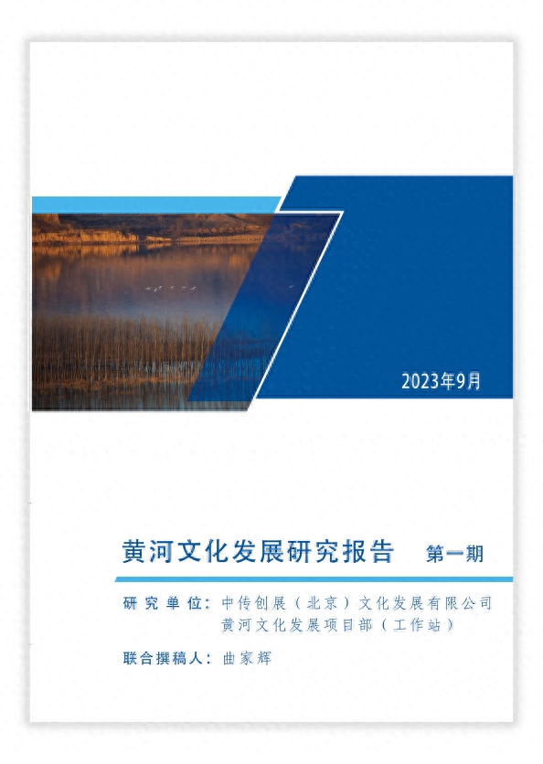 聚焦黄河文化发展 探究资源活化路径——首期《黄河文化发展研究报告》正式发布(图1) 聚焦黄河文化发展 探究资源活化路径——首期《黄河文化发展研究报告》正式发布(图1)