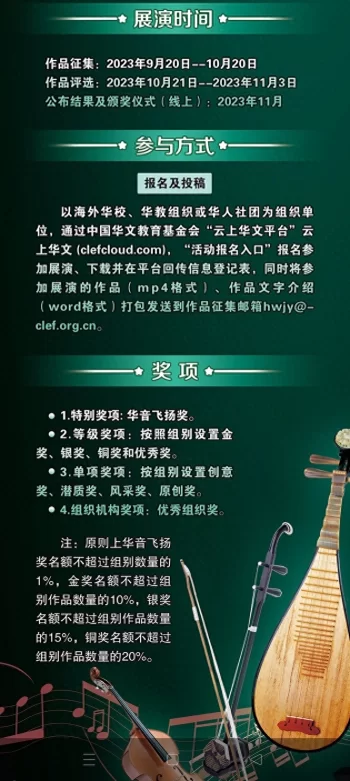 “华音飞扬”2023’全球华裔青少年器乐展演正式启动(图2) “华音飞扬”2023’全球华裔青少年器乐展演正式启动(图2)