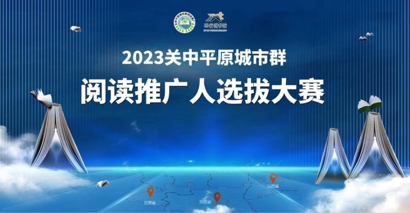 关中平原城市群阅读推广人选拔大赛决赛圆满举办(图1) 关中平原城市群阅读推广人选拔大赛决赛圆满举办(图1)