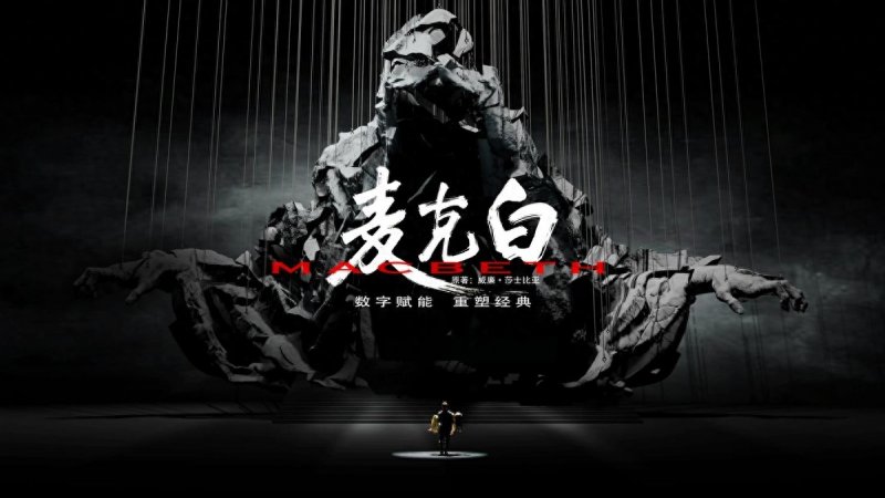 中国首部XR数字戏剧《麦克白》将于10月下旬亮相(图1)