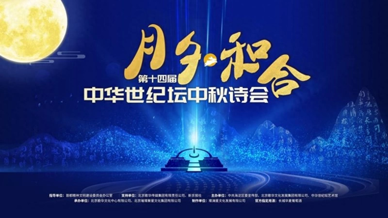 “月夕·和合”展演联动,第十四届中华世纪坛中秋诗会盛大举办(图1) “月夕·和合”展演联动,第十四届中华世纪坛中秋诗会盛大举办(图1)