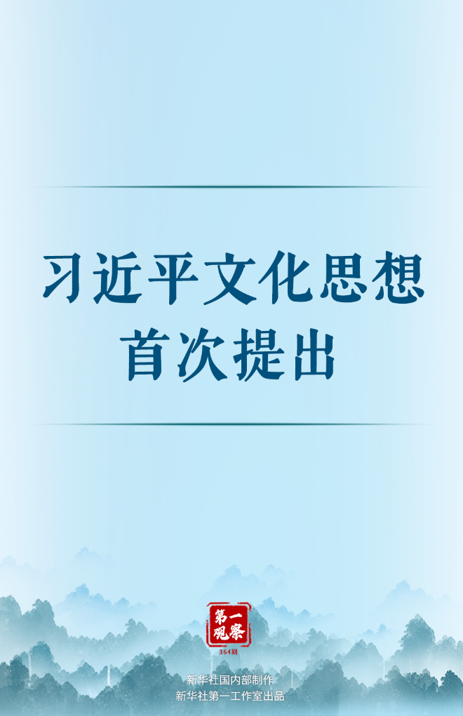 第一观察丨习近平文化思想首次提出(图1)