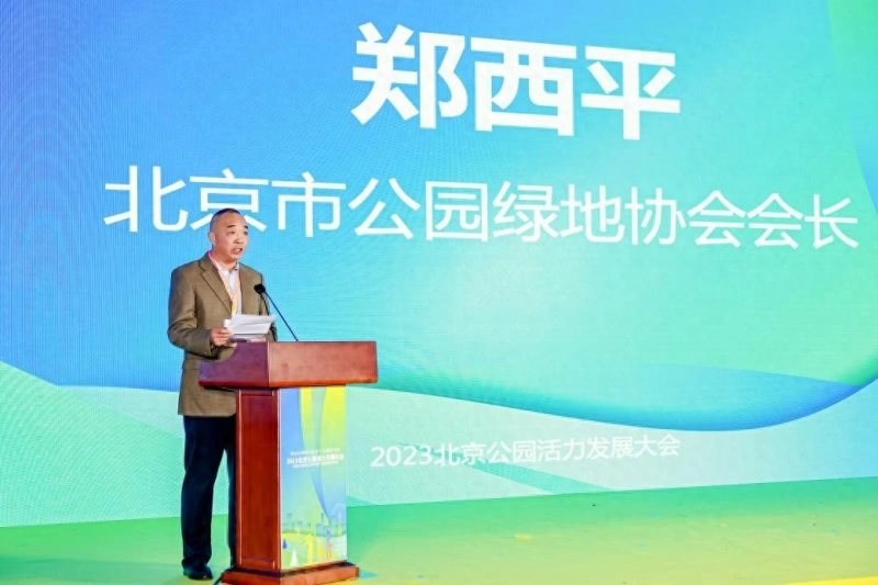 2023北京公园活力发展大会:推动公园焕新发展 助力“花园城市”建设(图4) 2023北京公园活力发展大会:推动公园焕新发展 助力“花园城市”建设(图4)