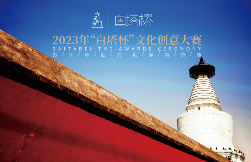 2023“白塔杯”文化创意大赛决赛成功举办(图1)