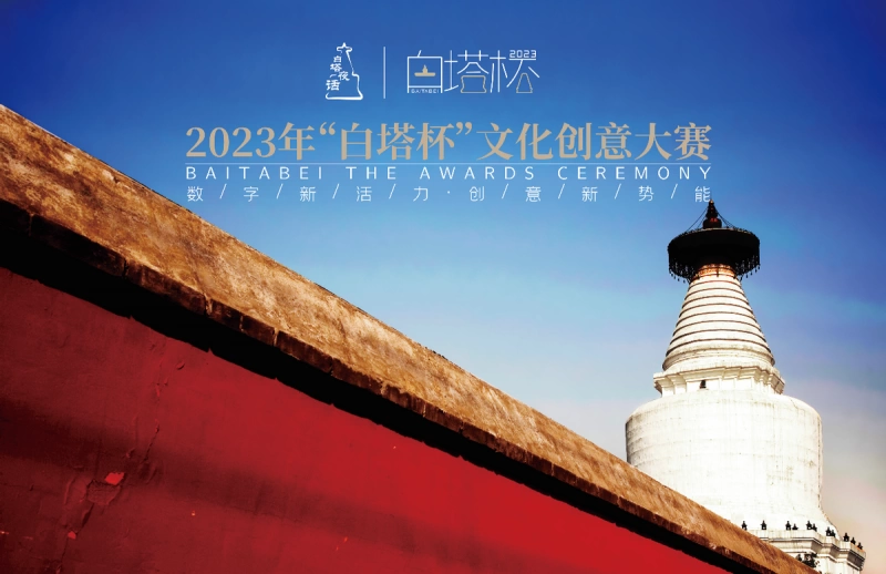 2023“白塔杯”文化创意大赛决赛成功举办(图1) 2023“白塔杯”文化创意大赛决赛成功举办(图1)