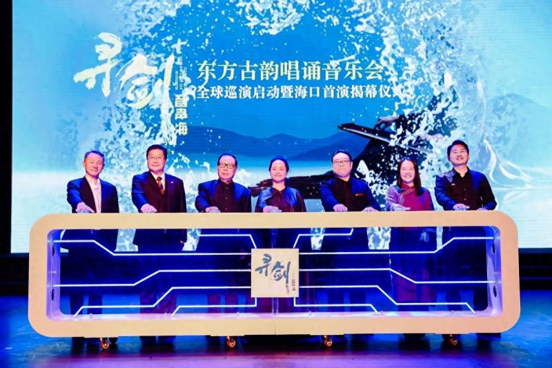 定档海口！“寻剑音声海”东方古韵唱诵音乐会全球首演揭幕