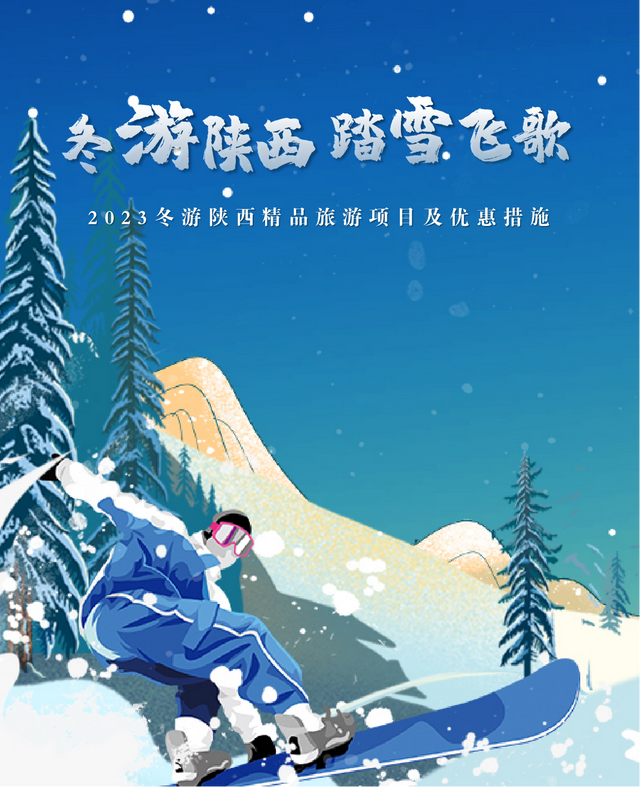 「冬游陕西 踏雪飞歌」滑雪、温泉、演艺、民俗4类冬季旅游主题活动快来提