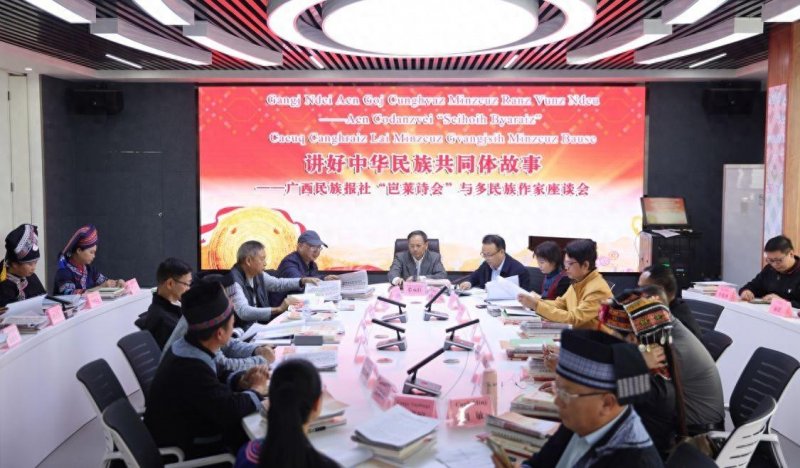 广西民族报社“岜莱诗会”与多民族作家座谈会在邕举行