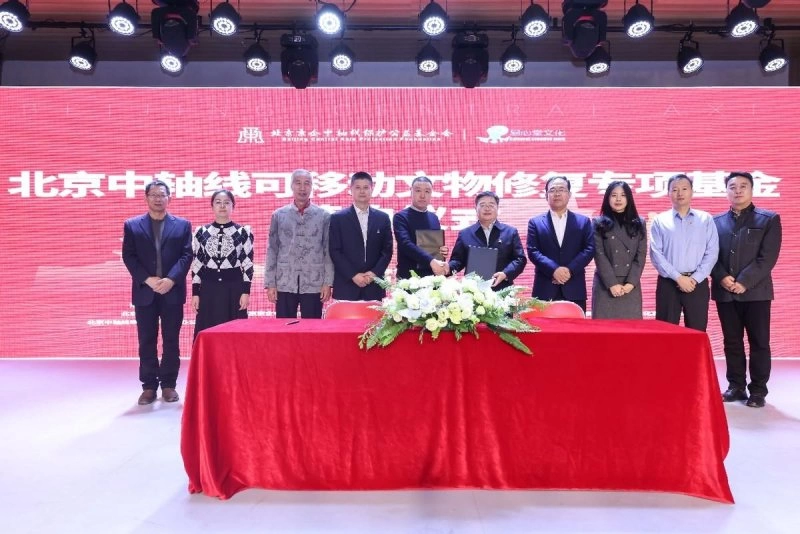 “北京中轴线可移动文物修复专项基金”成立(图3) “北京中轴线可移动文物修复专项基金”成立(图3)