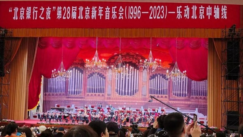 第28届北京新年音乐会（1996-2023）——乐动北京中轴线在人民大会堂万人大礼堂上演(图1)