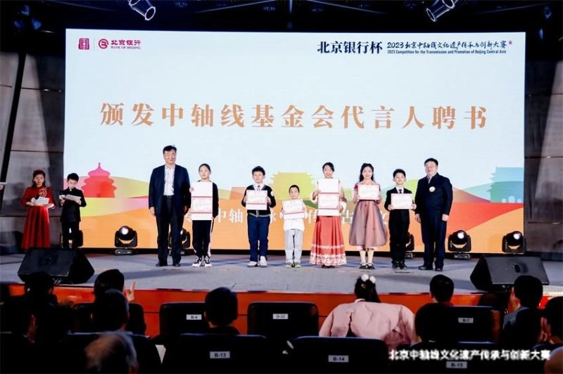 “北京银行杯”2023北京中轴线文化遗产传承与创新大赛颁奖典礼成功举办(图4) “北京银行杯”2023北京中轴线文化遗产传承与创新大赛颁奖典礼成功举办(图4)