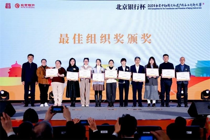 “北京银行杯”2023北京中轴线文化遗产传承与创新大赛颁奖典礼成功举办(图6) “北京银行杯”2023北京中轴线文化遗产传承与创新大赛颁奖典礼成功举办(图6)