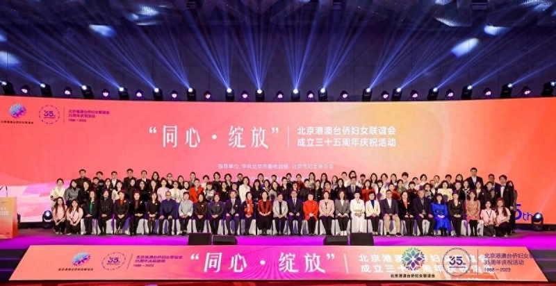 北京港澳台侨妇女联谊会成立三十五周年庆祝活动在北京举办(图1) 北京港澳台侨妇女联谊会成立三十五周年庆祝活动在北京举办(图1)