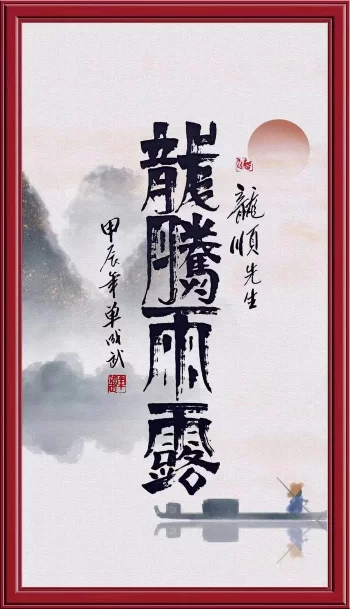 “龙腾雨露、国泰民安”——四川德阳天龙寺举办“二月二龙抬头”民俗活动(图2) “龙腾雨露、国泰民安”——四川德阳天龙寺举办“二月二龙抬头”民俗活动(图2)