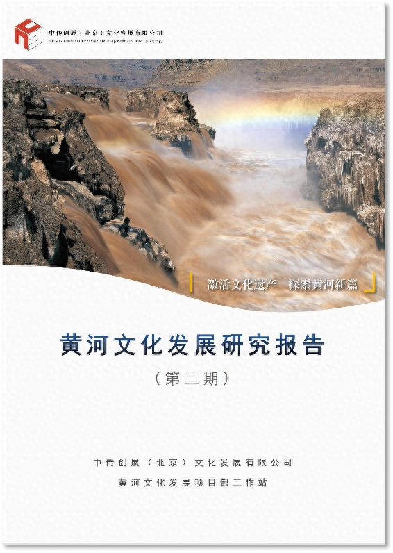 《黄河文化发展研究报告(第二期)》正式发布(图1) 《黄河文化发展研究报告(第二期)》正式发布(图1)