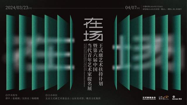 “在场—王式廓艺术扶持计划暨第六届中国当代青年艺术家提名展”即将在山东美术馆启幕