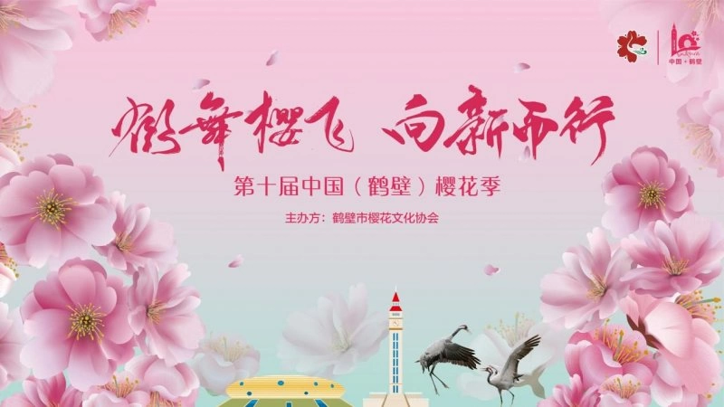 第十届中国(鹤壁)樱花季将于4月2日启动(图1) 第十届中国(鹤壁)樱花季将于4月2日启动(图1)