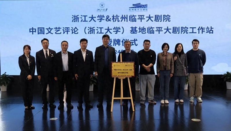 中国文艺评论(浙江大学)基地浙江临平大剧院工作站授牌仪式顺利举行(图1) 中国文艺评论(浙江大学)基地浙江临平大剧院工作站授牌仪式顺利举行(图1)