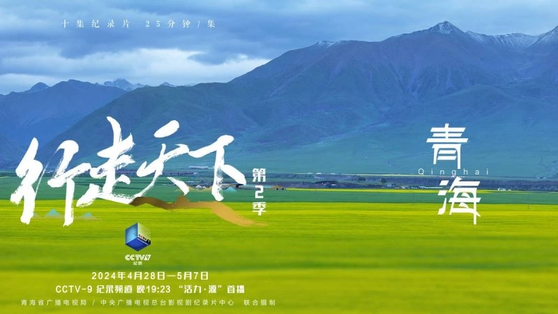 《行走天下——青海》:用优秀纪录片讲好新时代青海故事(图2) 《行走天下——青海》:用优秀纪录片讲好新时代青海故事(图2)