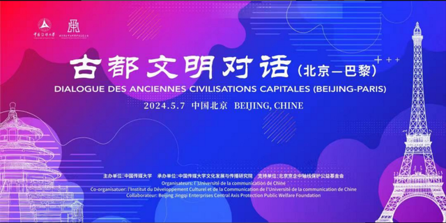 中国传媒大学举办“‘古都文明对话（北京-巴黎）’活动”