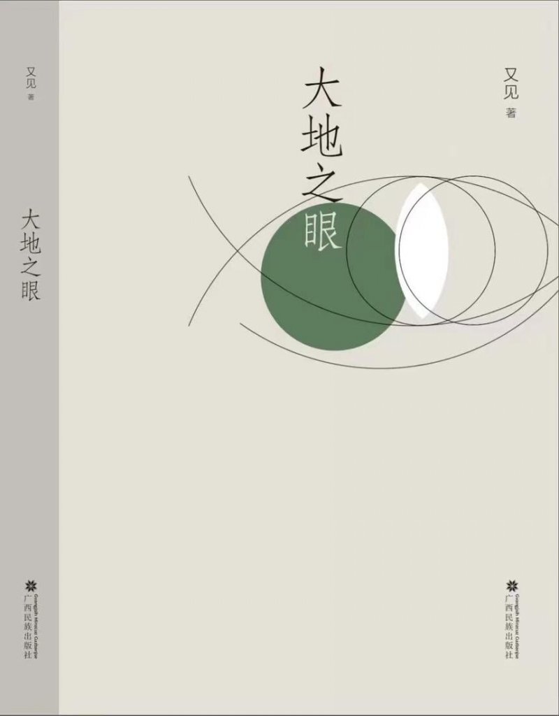 一眼清泉照见万千世界——读又见散文集《大地之眼》(图2)