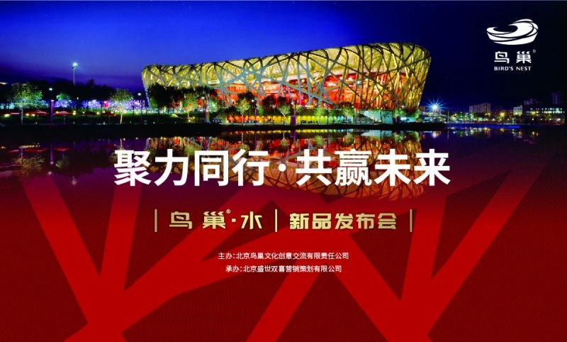 奥运精神与健康生活并行：鸟巢即将发布健康水新品