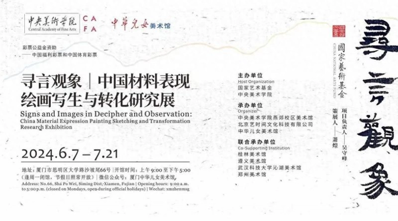 “寻言观象——中国材料表现绘画写生与转化研究展”在厦门开幕(图1) “寻言观象——中国材料表现绘画写生与转化研究展”在厦门开幕(图1)