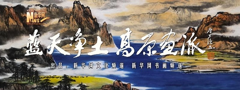 新华网“蓝天净土 高原画派•中国艺术名家采风写生基地”文化项目在武汉江夏正式启动(图4) 新华网“蓝天净土 高原画派•中国艺术名家采风写生基地”文化项目在武汉江夏正式启动(图4)